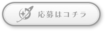応募はこちら