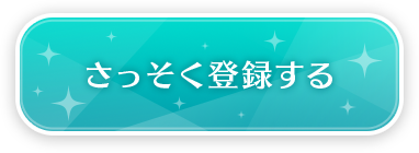 さっそく登録する