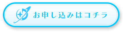 応募はこちら