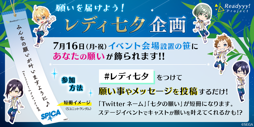 願いを届けよう レディ七夕 企画のお知らせ News ニュース Readyyy 公式サイト